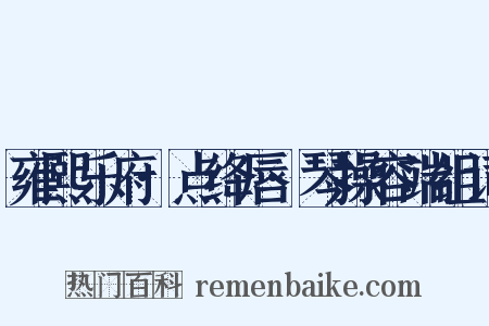 雍熙乐府·点绛唇·琴操容端组词是什么意思的图片